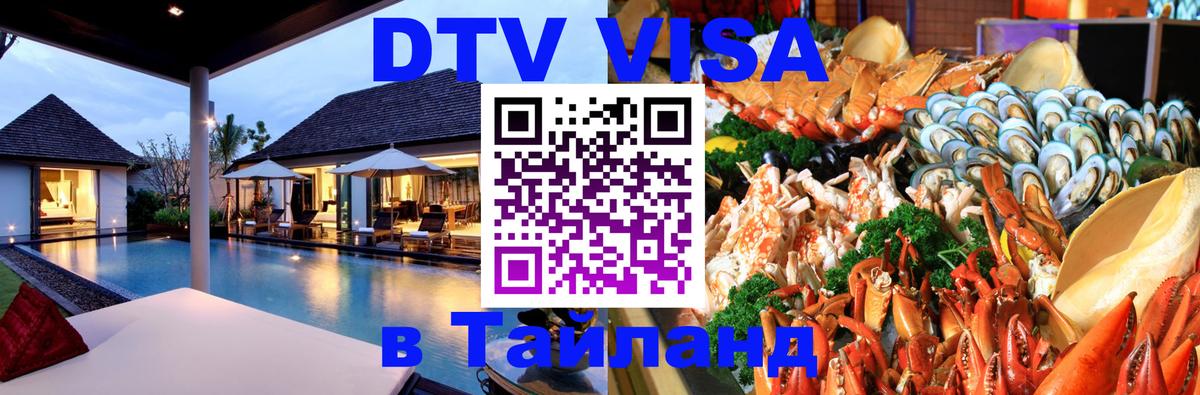 Долгосрочная виза DTV в Тайланд Петропавловск-Камчатский 