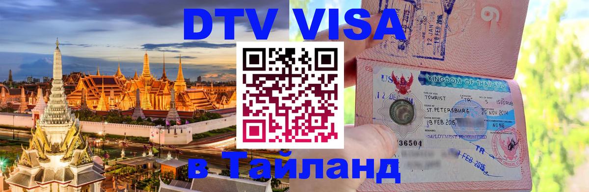 Цены на DTV визу в Таиланд — пакеты услуг, достаточно даже паспорта - 20.11.2025 