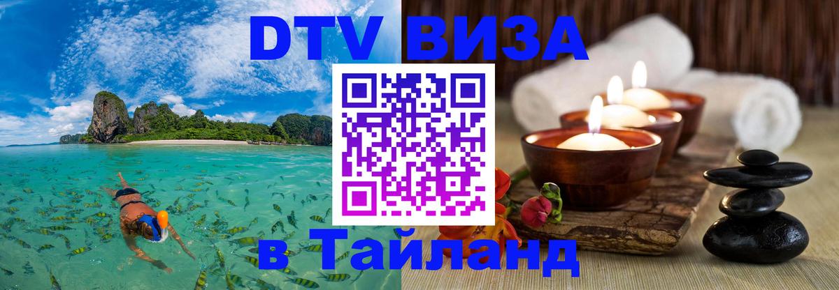 Оформить DTV визу в Тайланд 